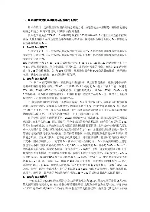 断路器的额定极限和额定运行短路分断能力