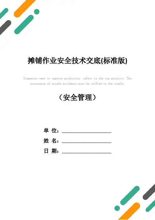 摊铺作业安全技术交底(标准版)
