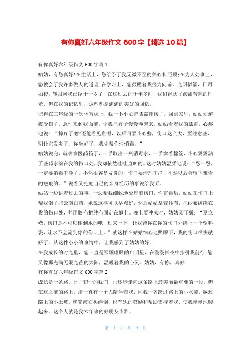 有你真好六年级作文600字【精选10篇】