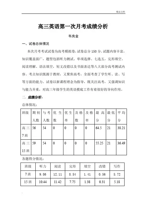 高三第一次月考考试试卷分析-英语