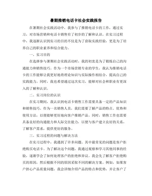 暑期推销电话卡社会实践报告