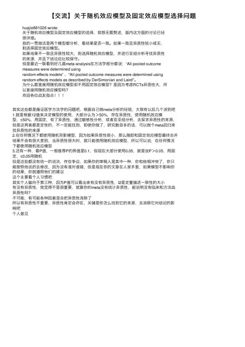 【交流】关于随机效应模型及固定效应模型选择问题