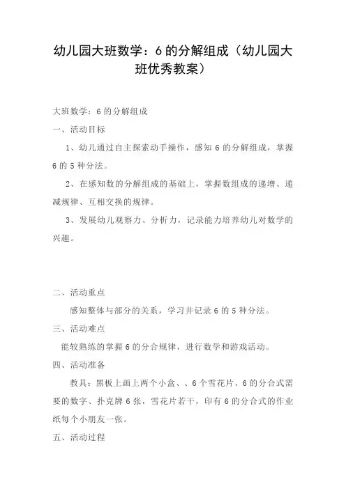 幼儿园大班数学：6的分解组成(幼儿园大班优秀教案)