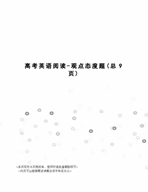 高考英语阅读-观点态度题