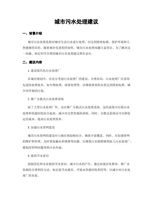 城市污水处理建议