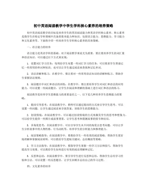 初中英语阅读教学中学生学科核心素养的培养策略