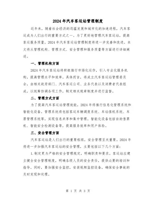 2024年汽车客运站管理制度(2篇)