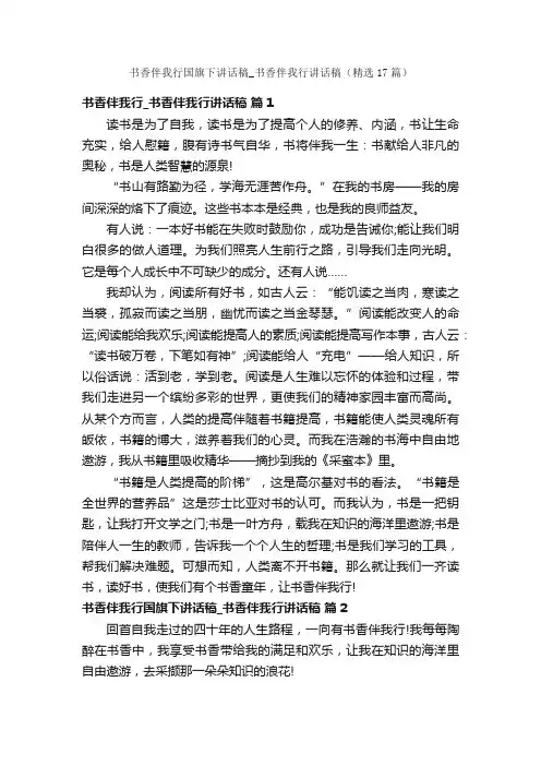 书香伴我行国旗下讲话稿_书香伴我行讲话稿（精选17篇）