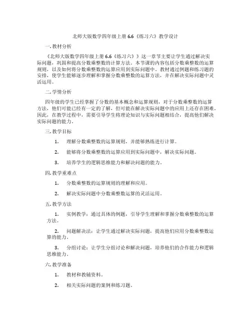 北师大版数学四年级上册6.6《练习六》教学设计