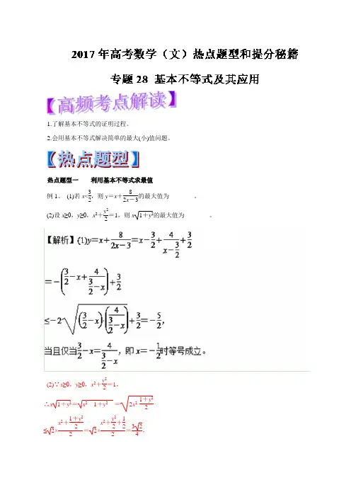2017年高考数学(文)热点题型和提分秘籍专题28基本不等式及其应用Word版含解析