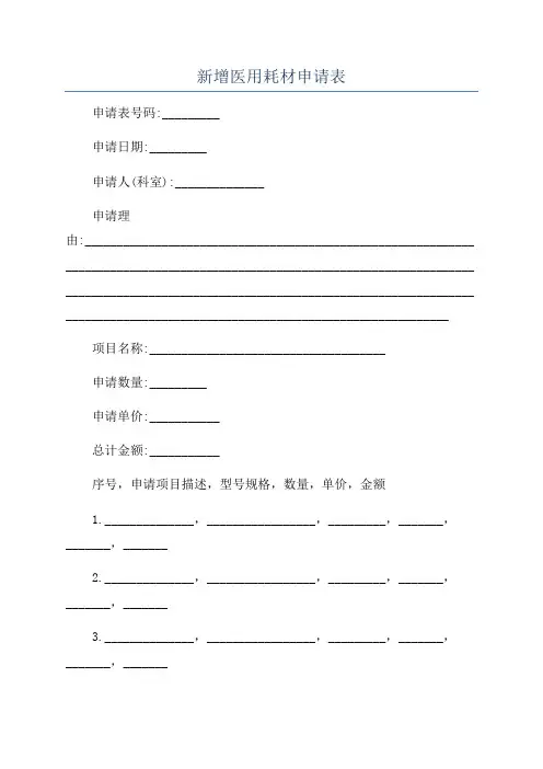 新增医用耗材申请表