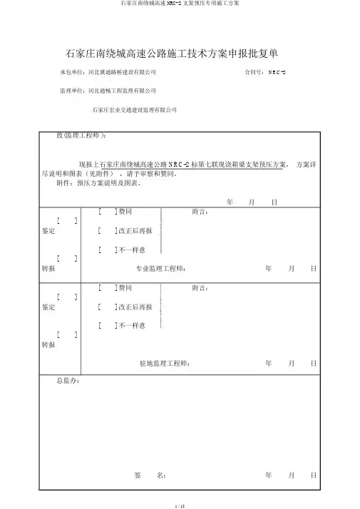 石家庄南绕城高速NRC-2支架预压专项施工方案