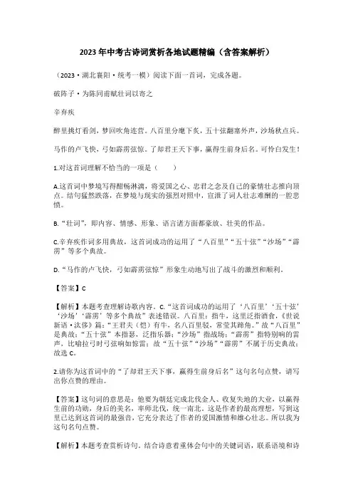2023年中考古诗词赏析各地试题精编(含答案解析)