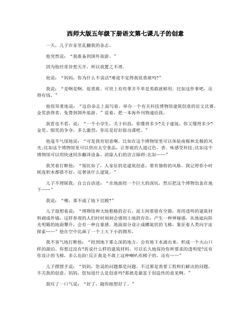 西师大版五年级下册语文第七课儿子的创意