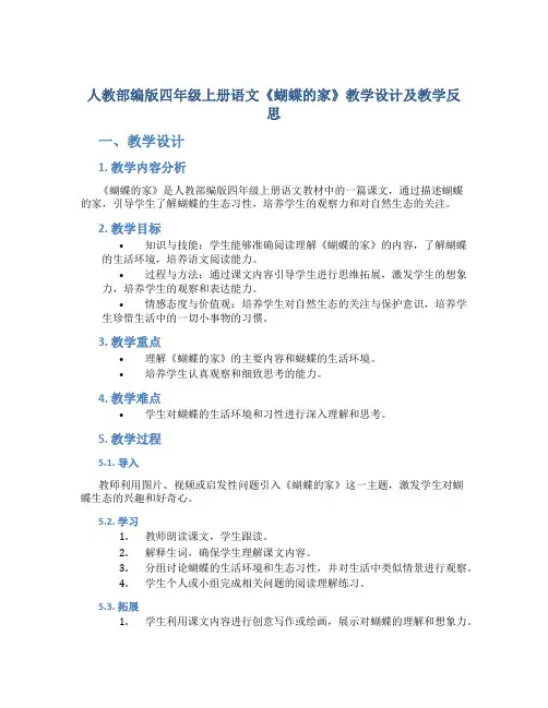 人教部编版四年级上册语文《蝴蝶的家》教学设计及教学反思