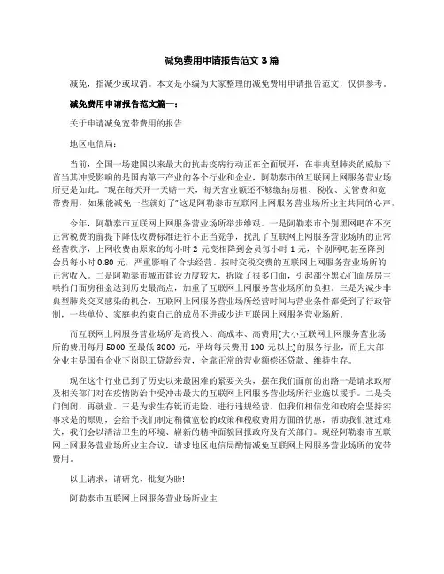 减免费用申请报告范文3篇