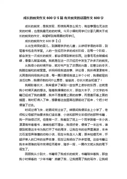 成长的蜕变作文600字5篇有关蜕变的话题作文600字