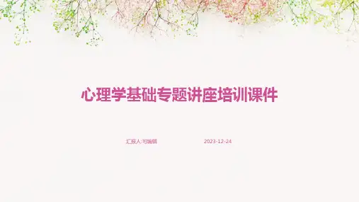 心理学基础专题讲座培训课件ppt