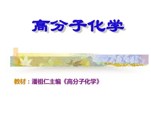 高分子化学课件第一章绪论