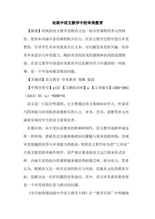 论高中语文教学中的审美教育