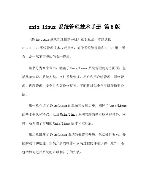 unix linux 系统管理技术手册 第5版