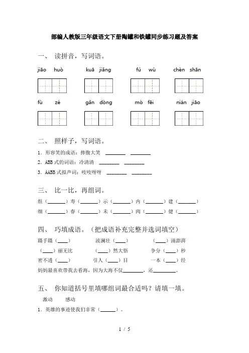 部编人教版三年级语文下册陶罐和铁罐同步练习题及答案