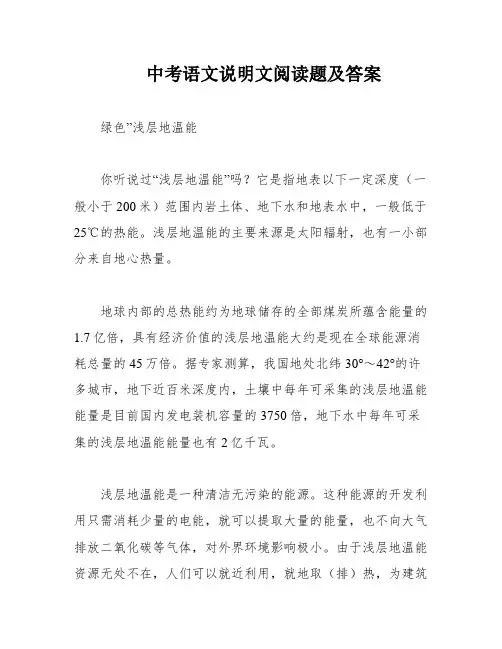 中考语文说明文阅读题及答案