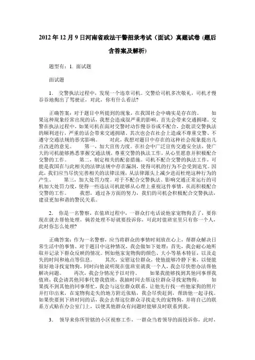 2012年12月9日河南省政法干警招录考试(面试)真题试卷(题后含答案及解析)