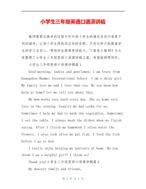 小学生三年级英语口语演讲稿