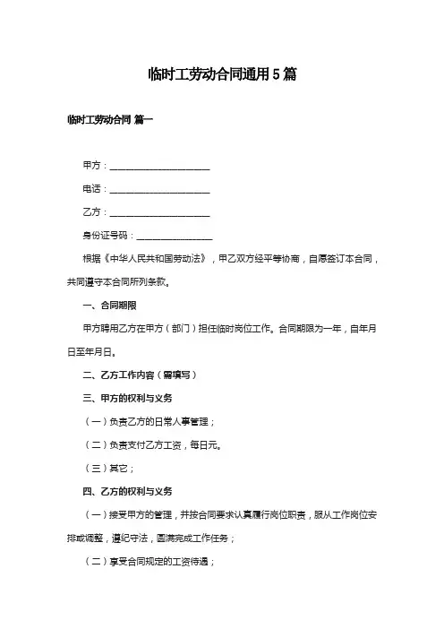 临时工劳动合同通用5篇