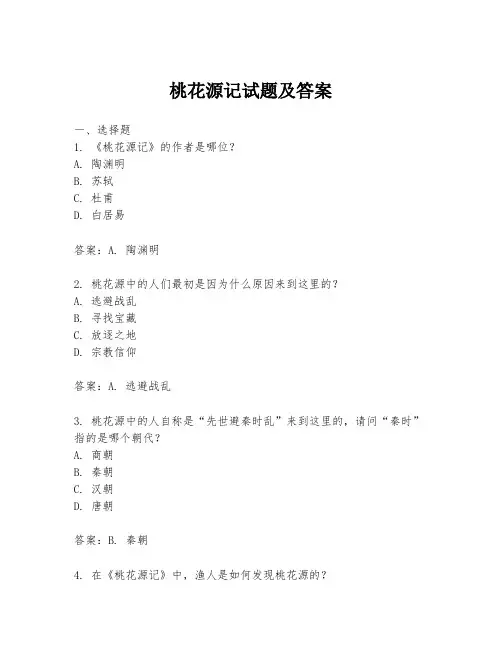 桃花源记试题及答案