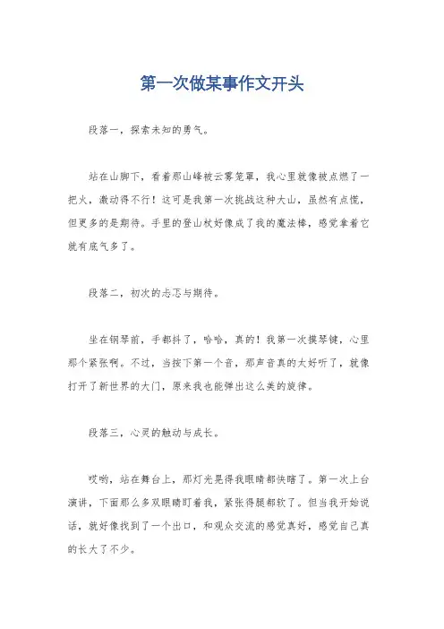 第一次做某事作文开头
