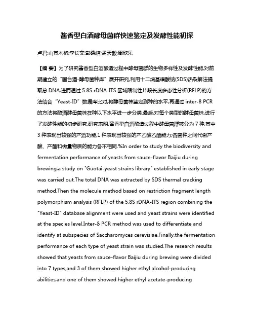 酱香型白酒酵母菌群快速鉴定及发酵性能初探