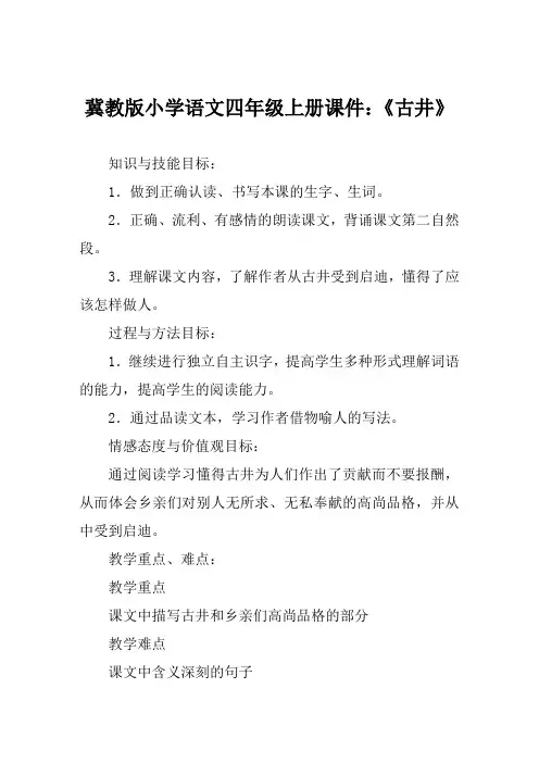 冀教版小学语文四年级上册课件《古井》
