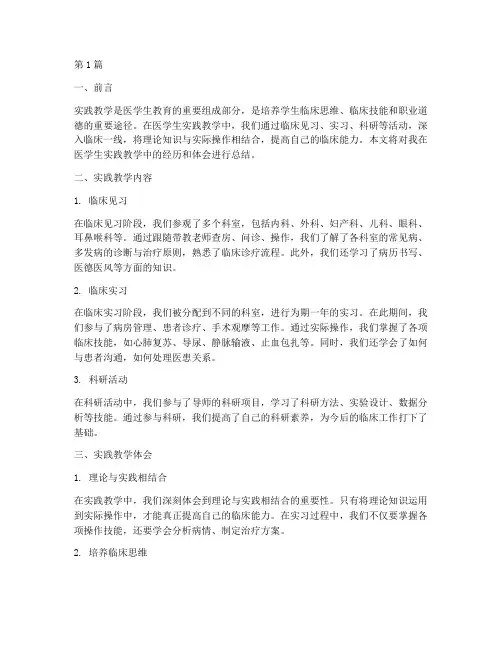 医学生实践教学总结(3篇)