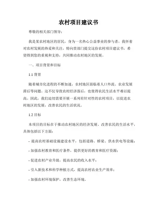 农村项目建议书