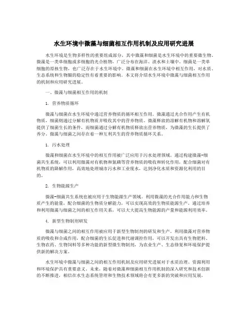 水生环境中微藻与细菌相互作用机制及应用研究进展