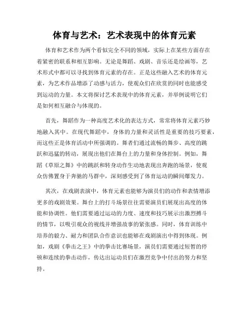 体育与艺术：艺术表现中的体育元素