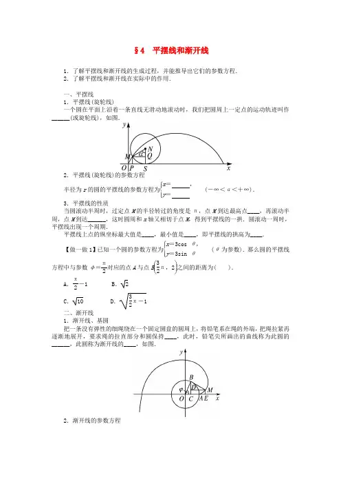 高中数学选修4-4北师大版平摆线和渐开线学案 Word版
