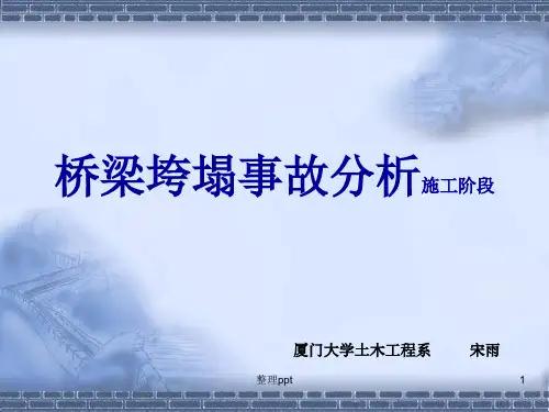 《桥梁施工垮塌事故》PPT课件