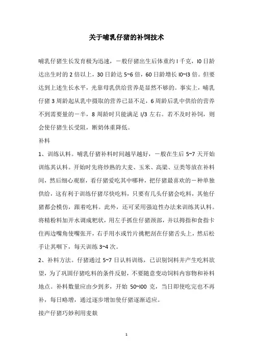 关于哺乳仔猪的补饲技术