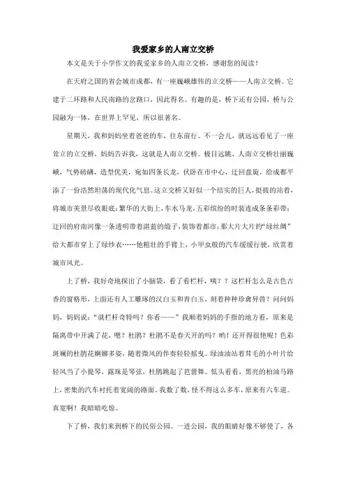 我爱家乡的人南立交桥_小学作文