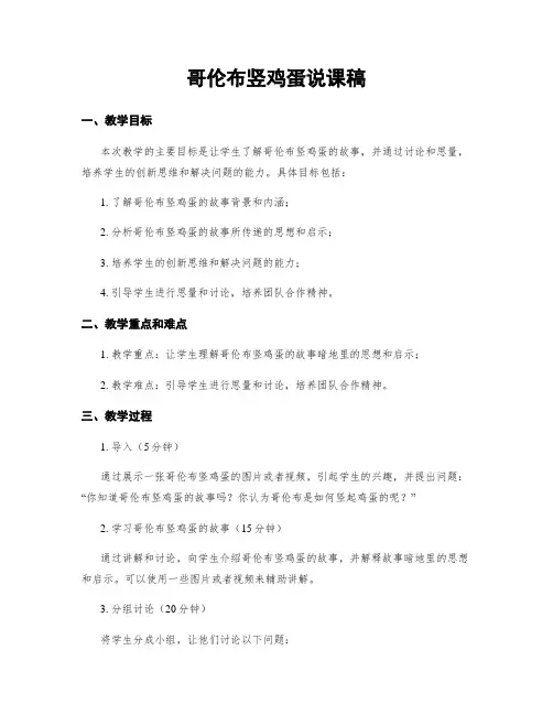 哥伦布竖鸡蛋说课稿