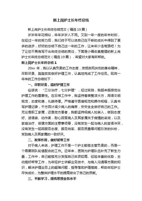 新上岗护士长年终总结范文（精选19篇）