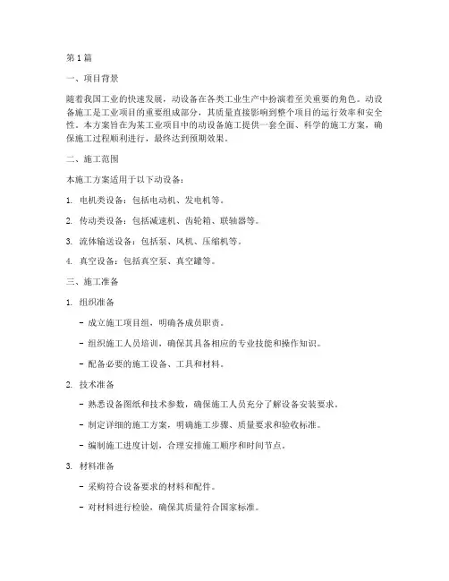动设备施工方案(3篇)