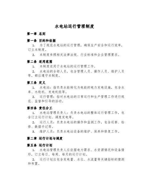 水电站运行管理制度