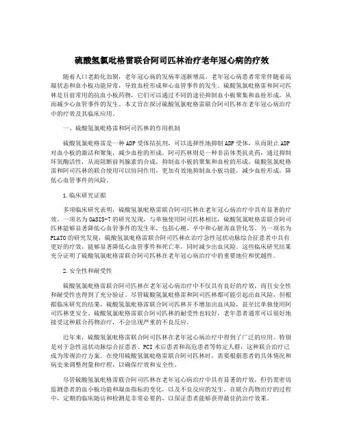 硫酸氢氯吡格雷联合阿司匹林治疗老年冠心病的疗效