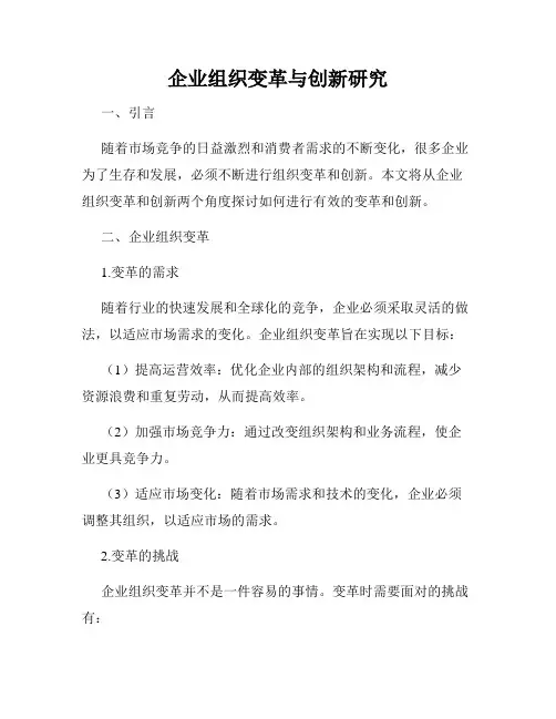 企业组织变革与创新研究