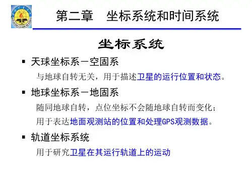 坐标系统和时间系统