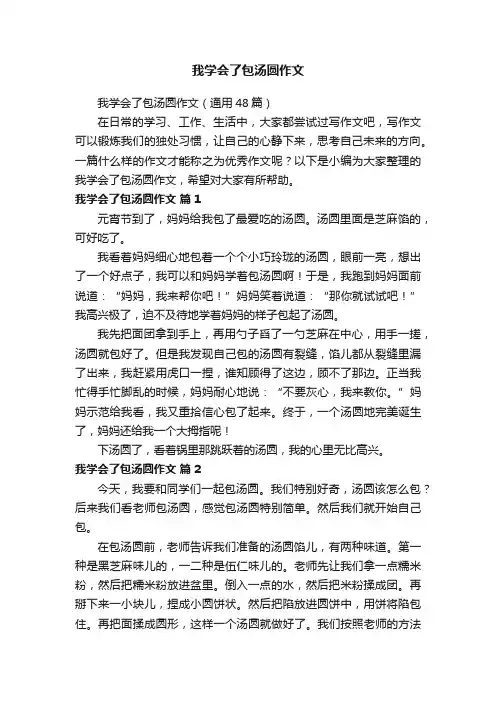 我学会了包汤圆作文